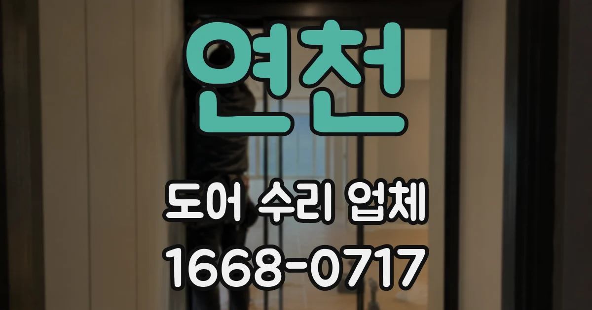 연천 도어 수리 업체