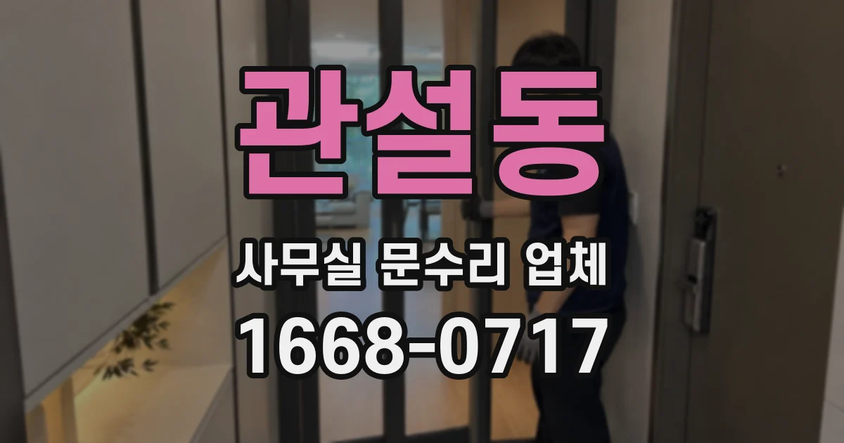 관설동 사무실 문수리 업체