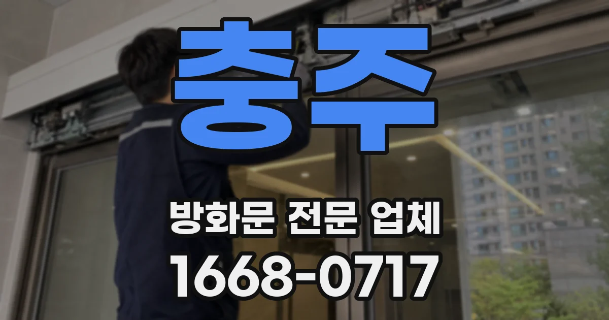 충주 방화문 전문 업체