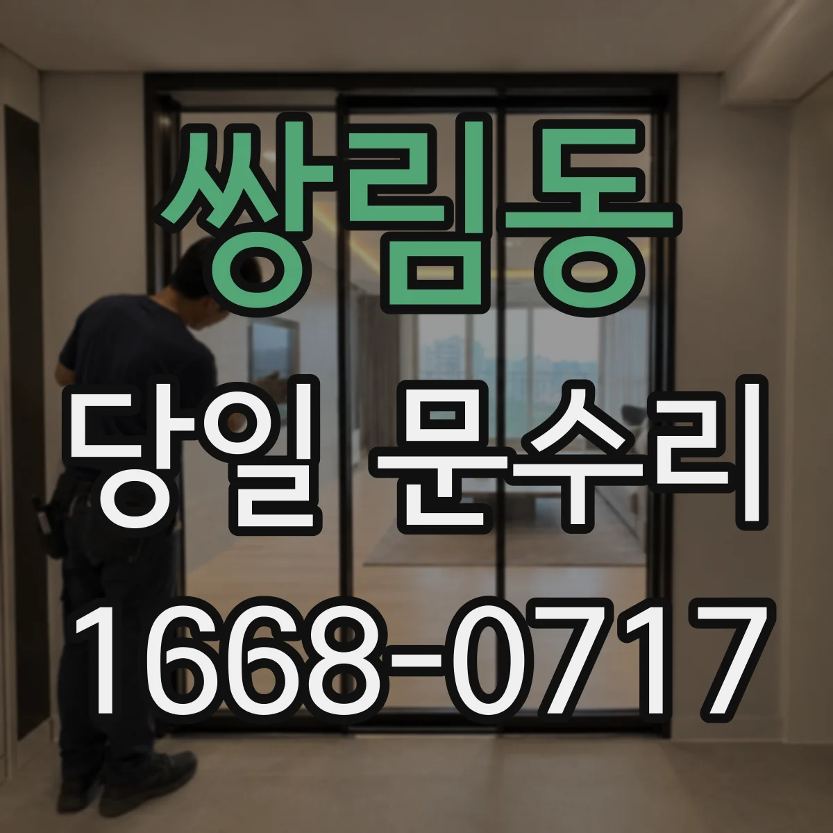 쌍림동 당일 문수리
