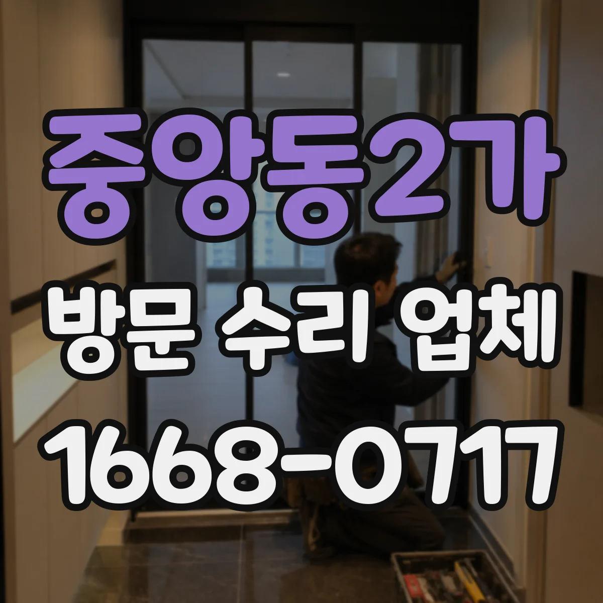 중앙동2가 방문 수리 업체