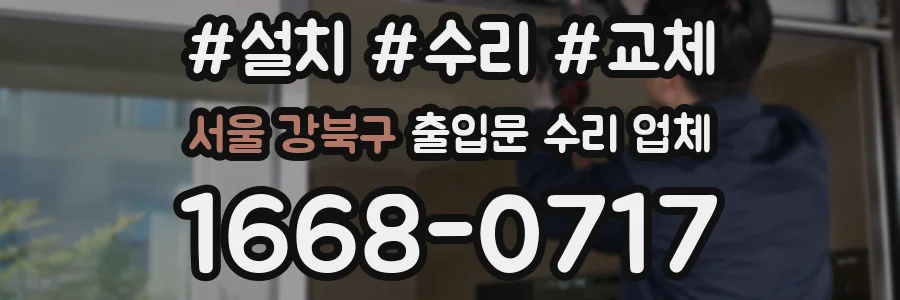 서울 강북구 출입문 수리 업체