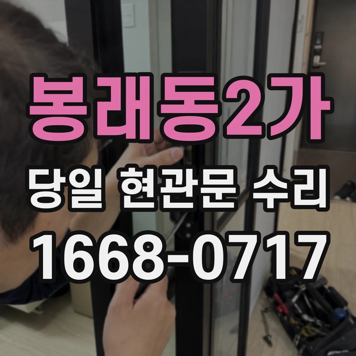 봉래동2가 당일 현관문 수리