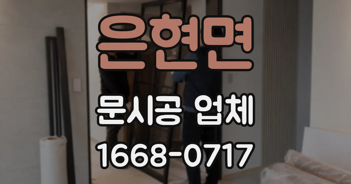 은현면 문시공 업체