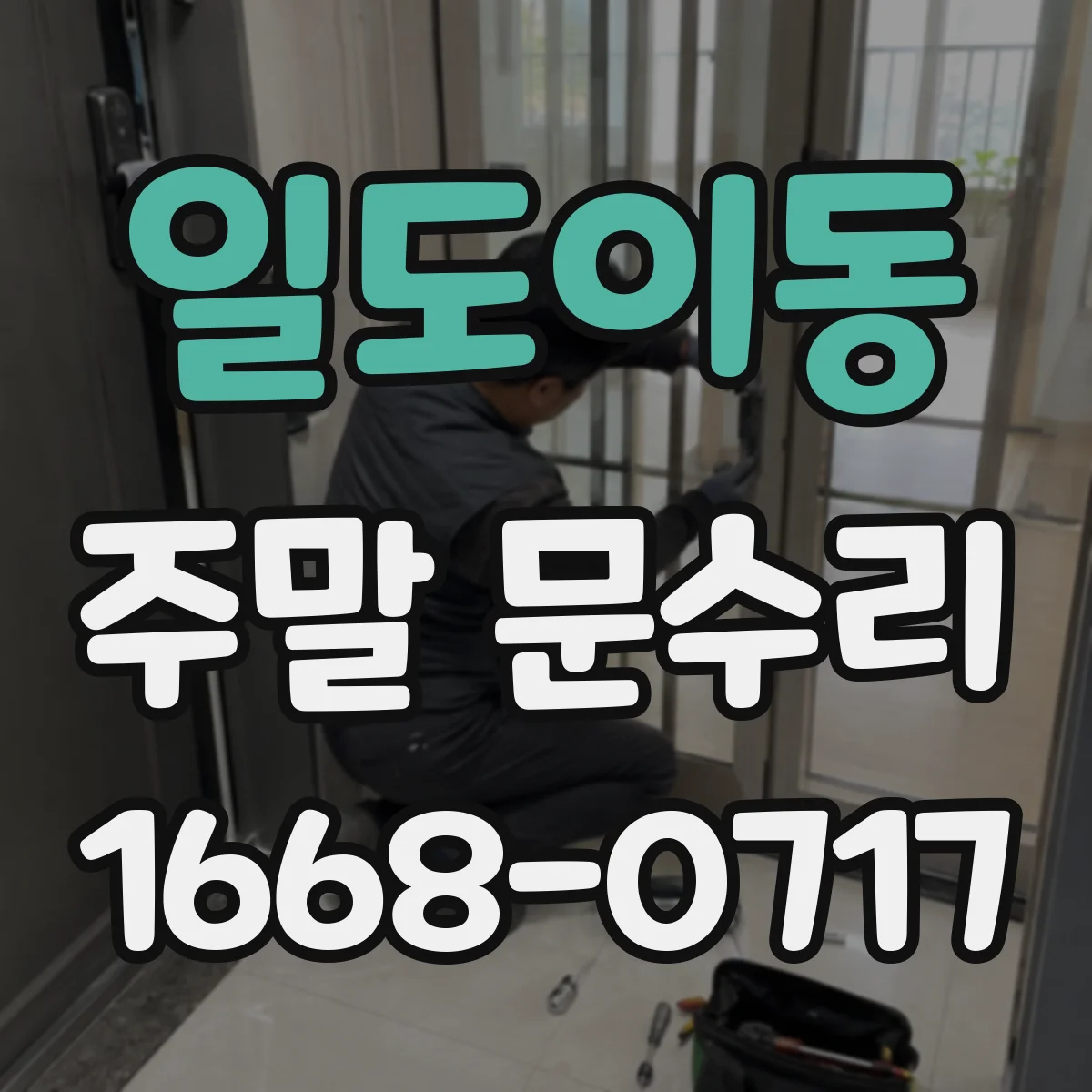 일도이동 주말 문수리