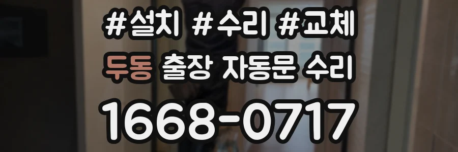 두동 출장 자동문 수리