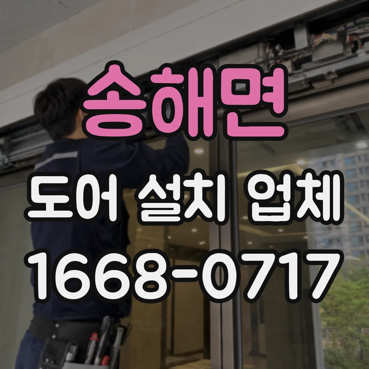 송해면 도어 설치 업체