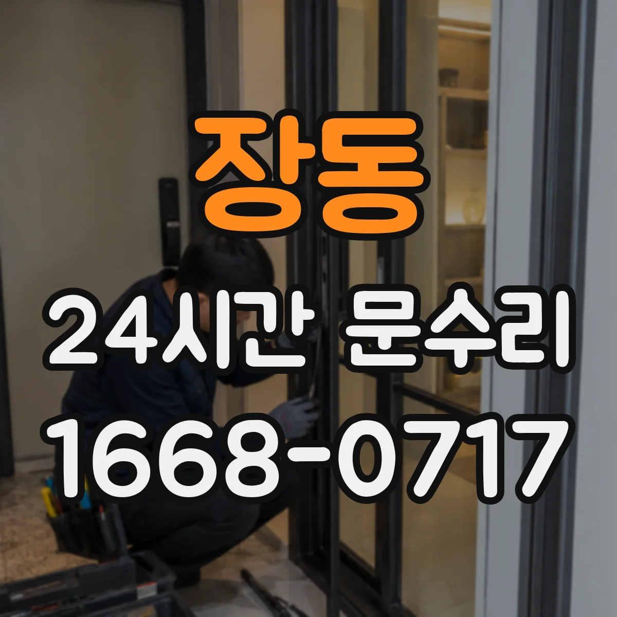 장동 24시간 문수리