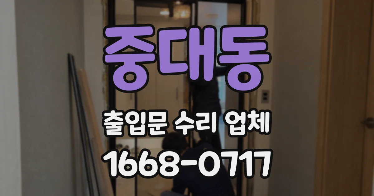 중대동 출입문 수리 업체
