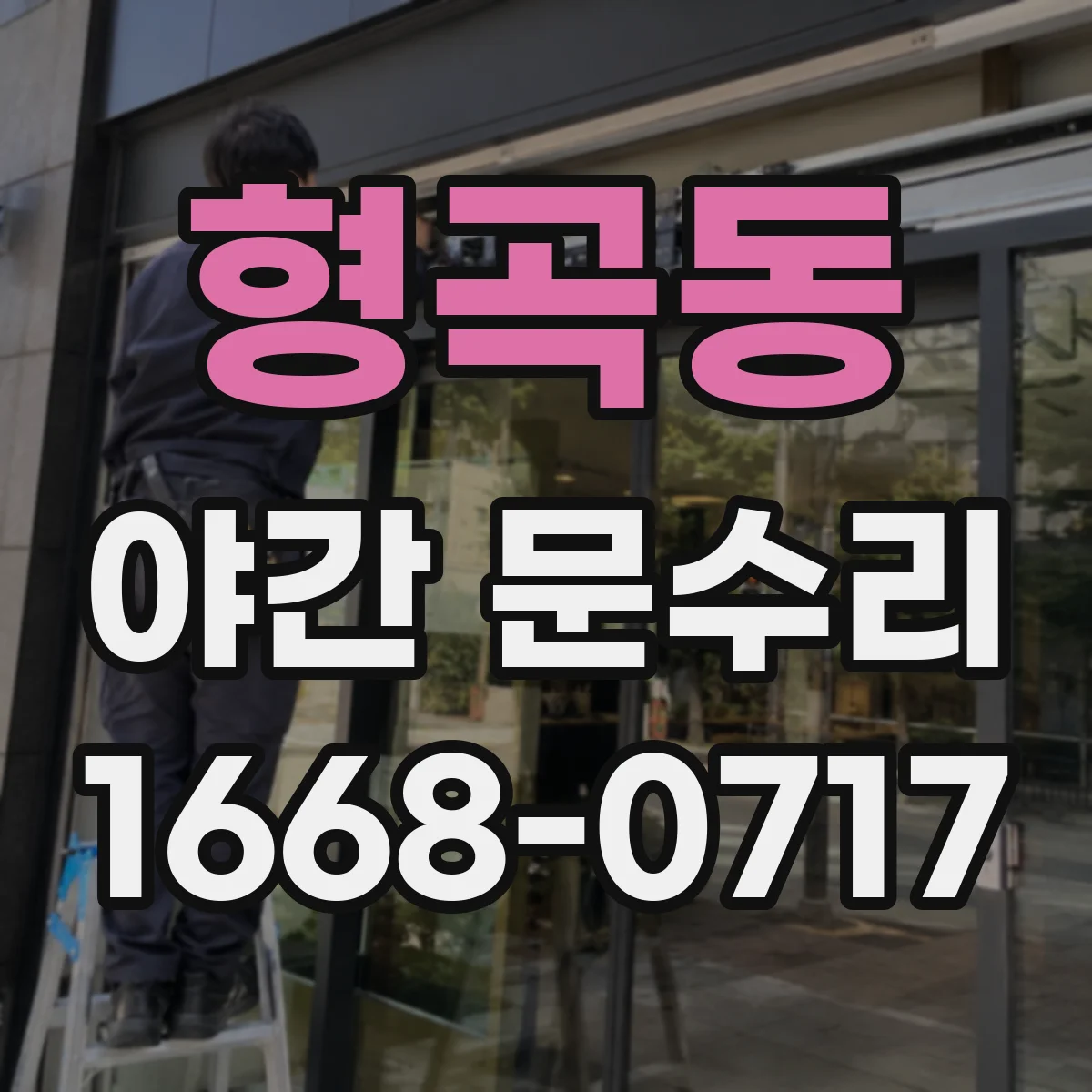 형곡동 야간 문수리