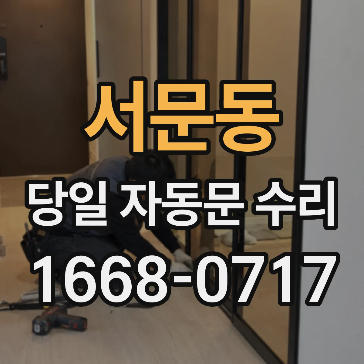 서문동 당일 자동문 수리