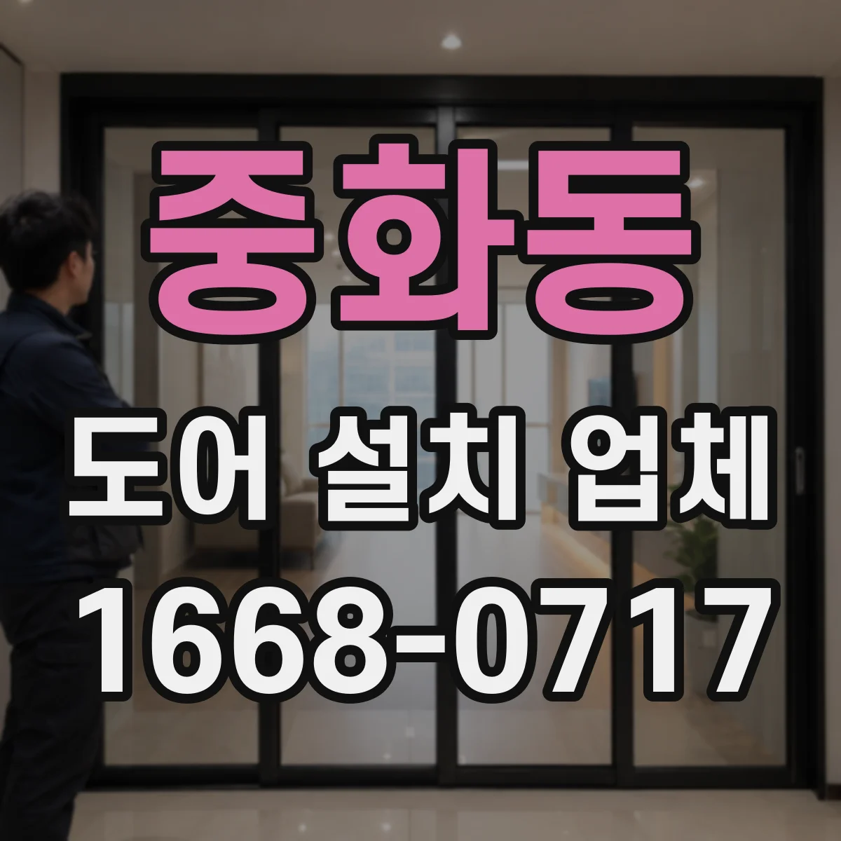 중화동 도어 설치 업체
