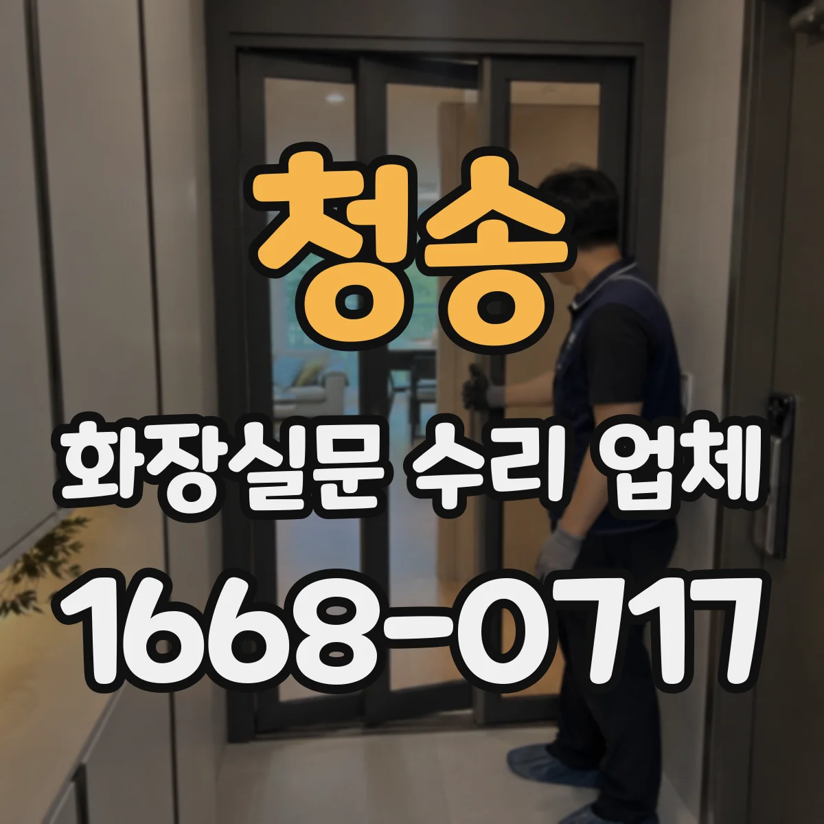 청송 화장실문 수리 업체