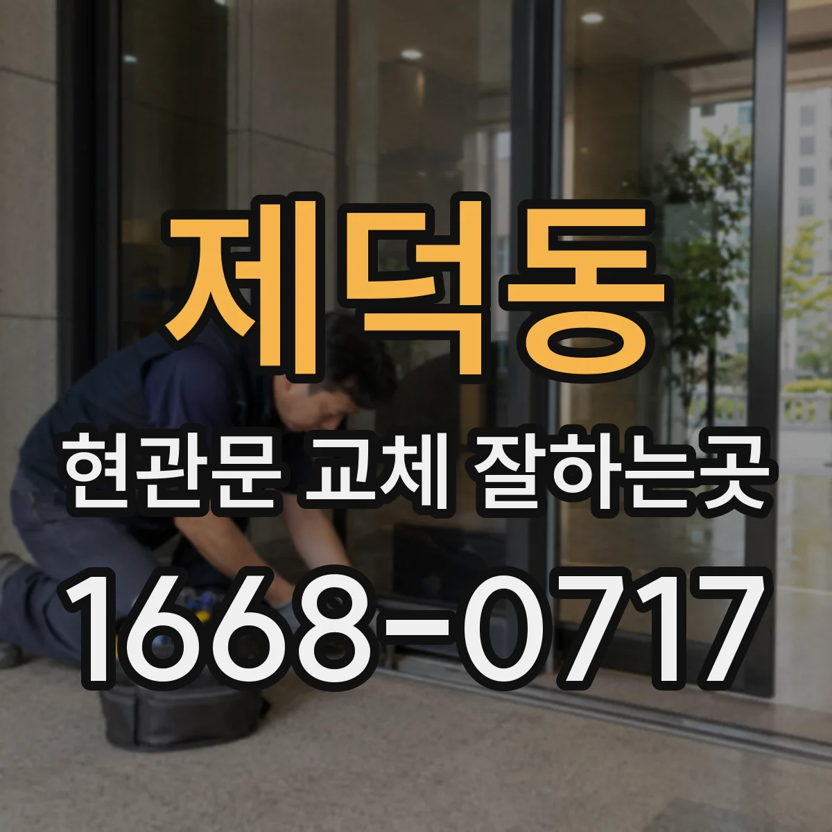 제덕동 현관문 교체 잘하는곳