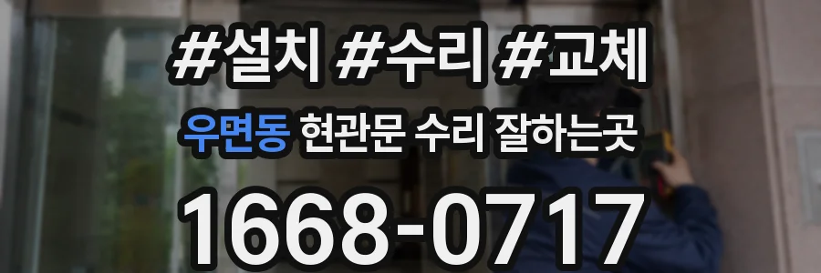 우면동 현관문 수리 잘하는곳
