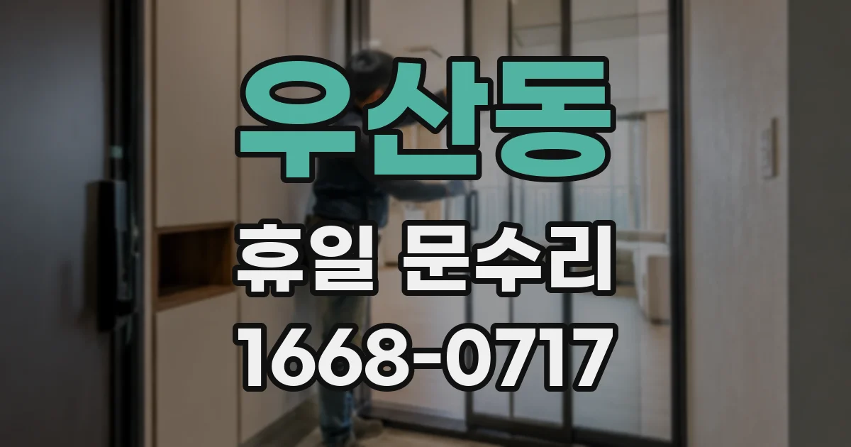 우산동 휴일 문수리