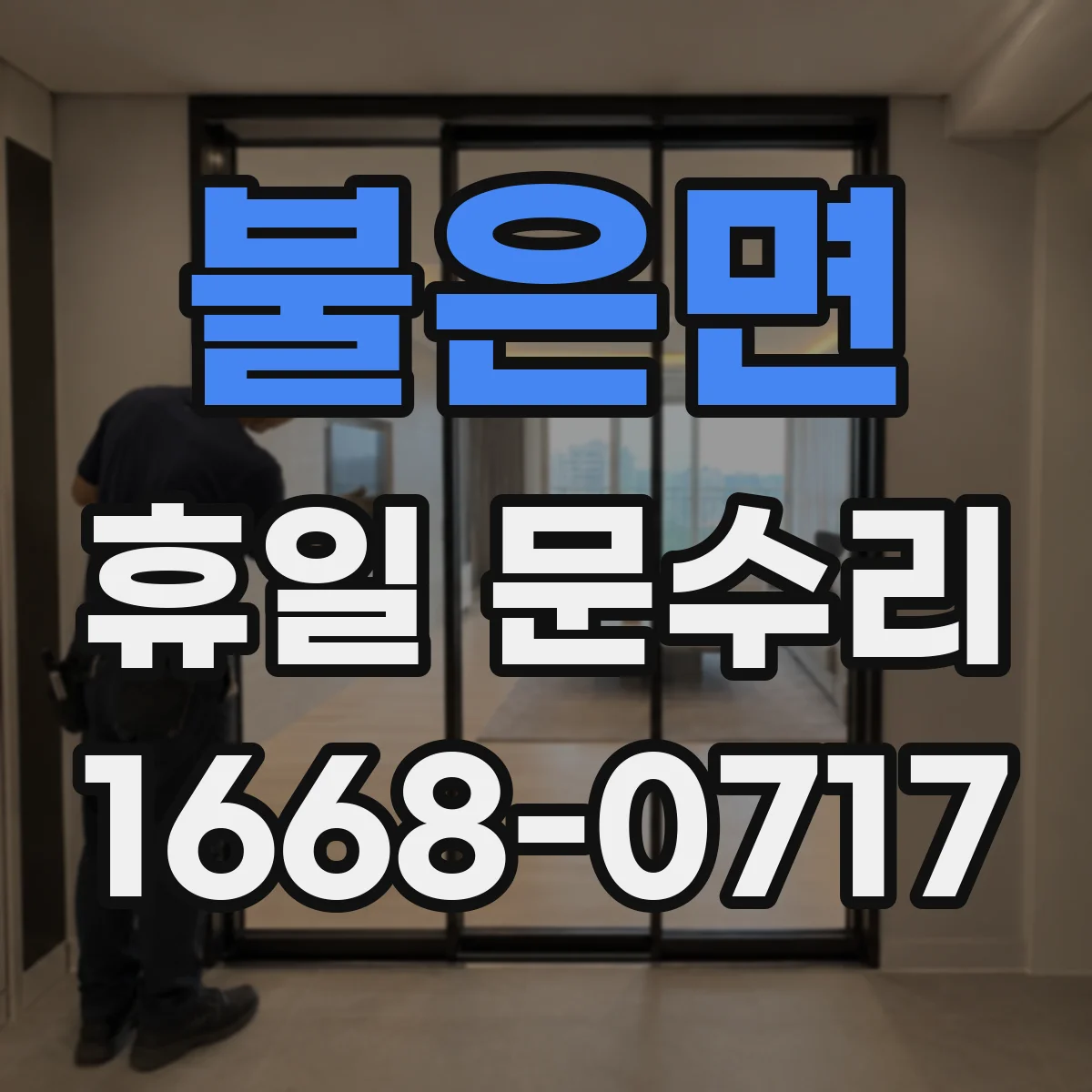 불은면 휴일 문수리