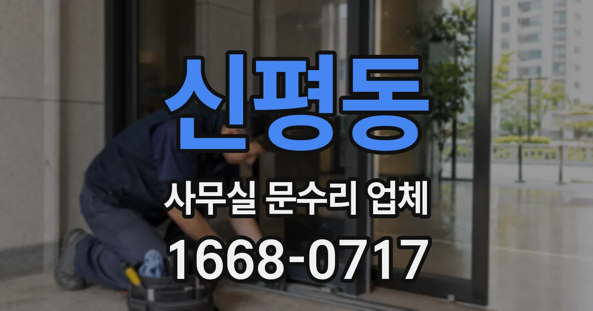 신평동 사무실 문수리 업체