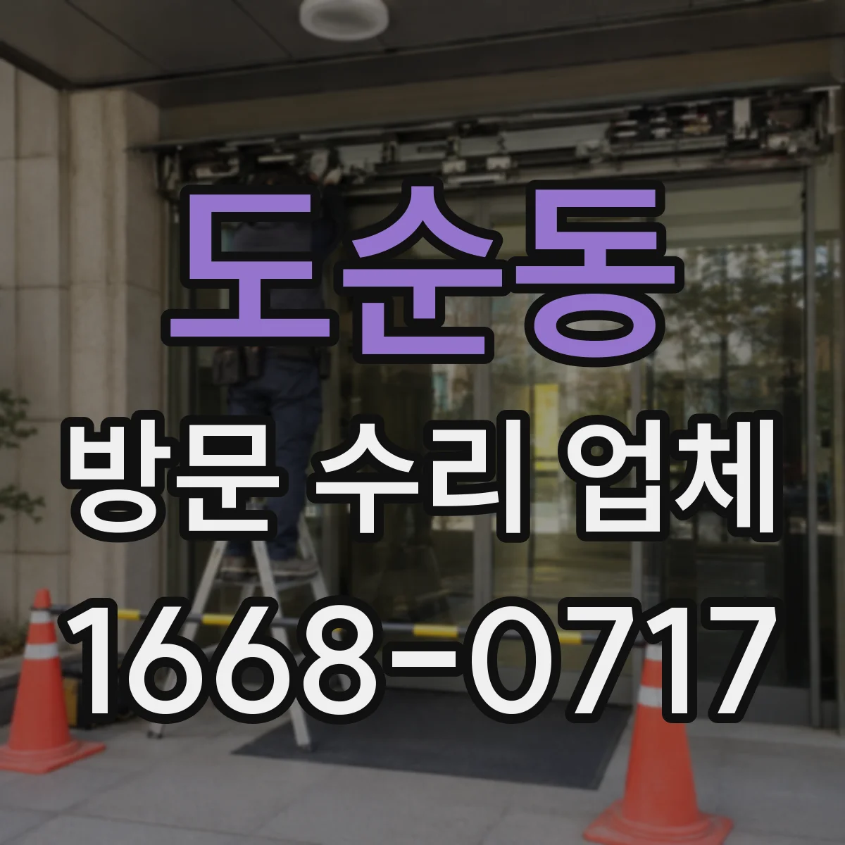 도순동 방문 수리 업체