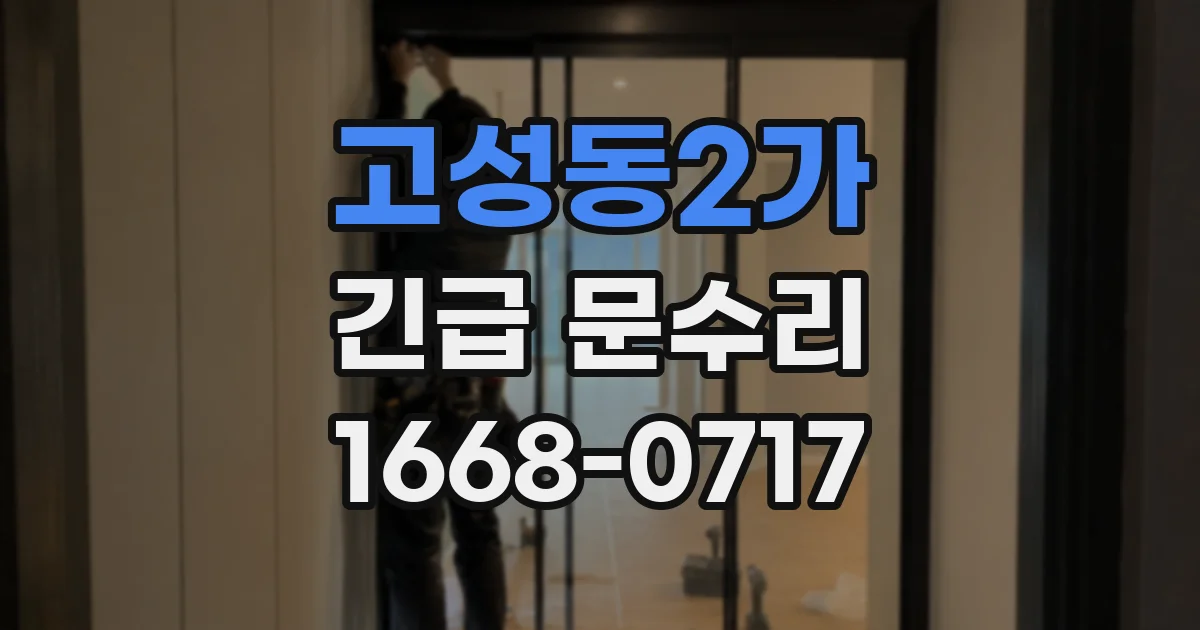 고성동2가 긴급 문수리