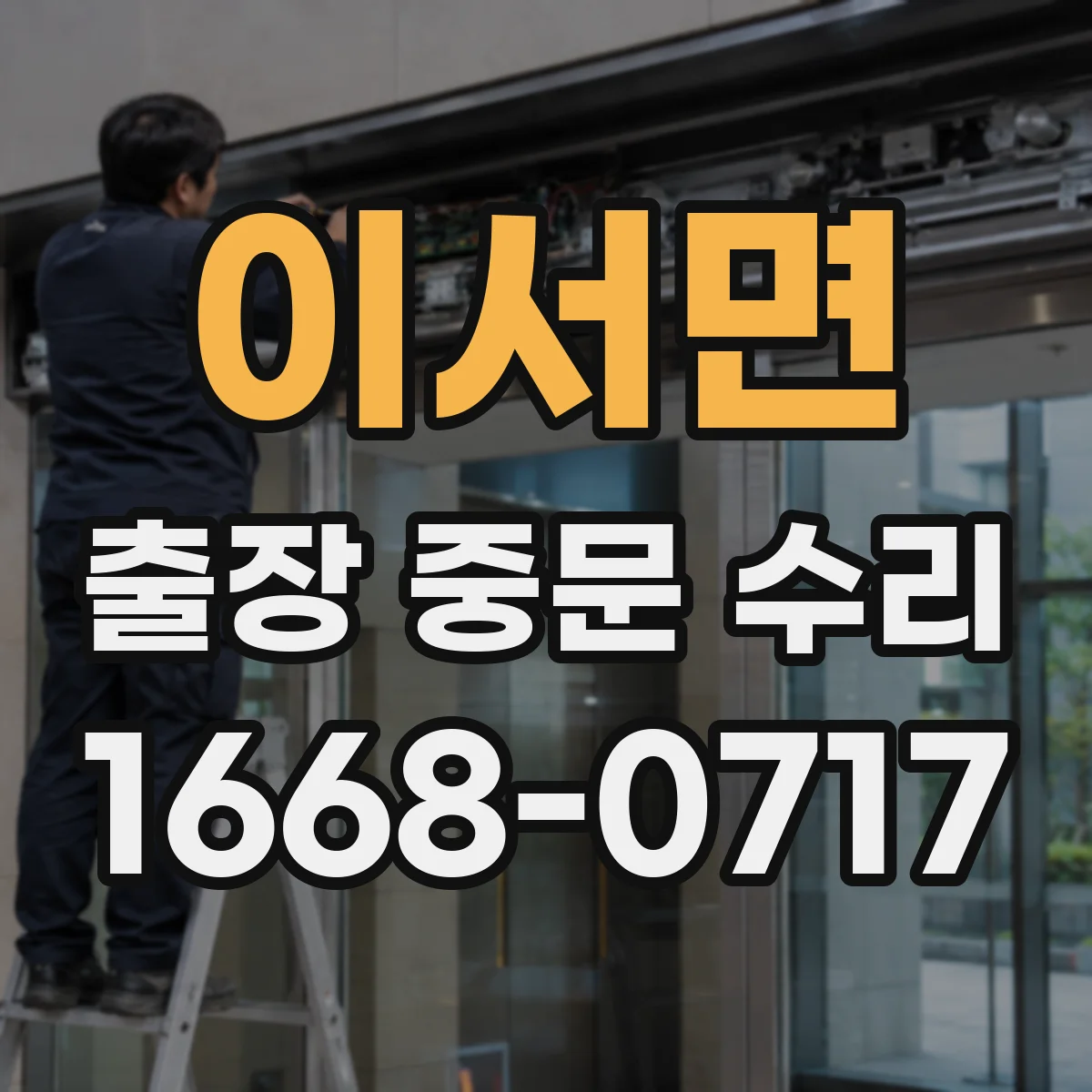이서면 출장 중문 수리 중문 도어 속도 조절로 여닫힘 부드럽게