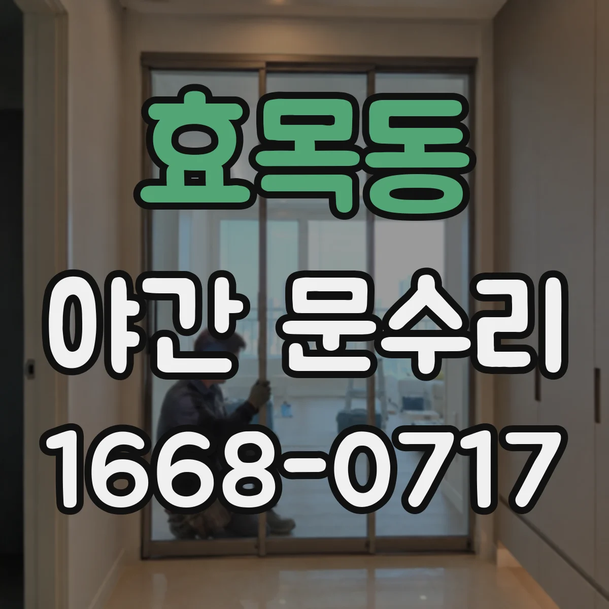효목동 야간 문수리