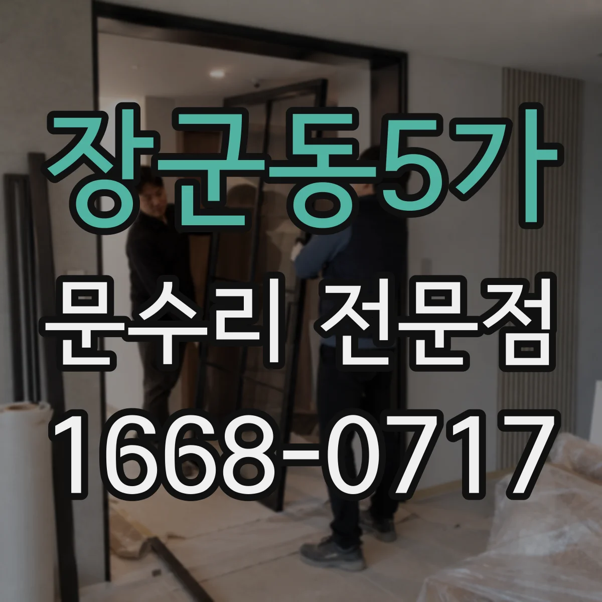장군동5가 문수리 전문점