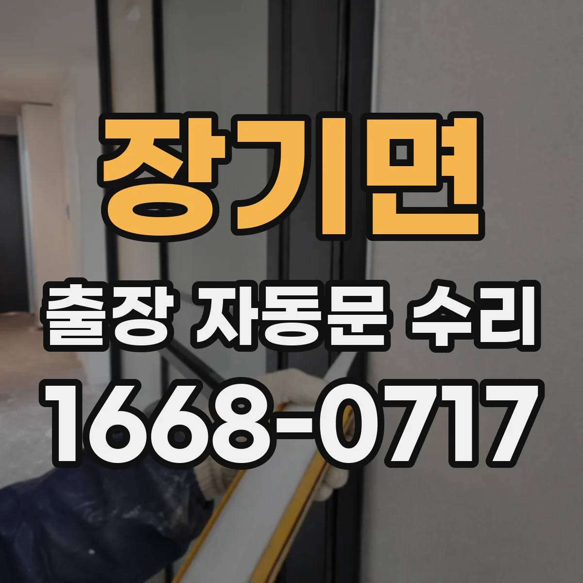 장기면 출장 자동문 수리