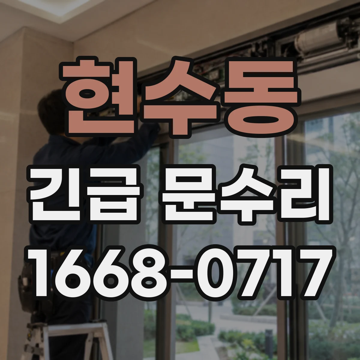 현수동 긴급 문수리