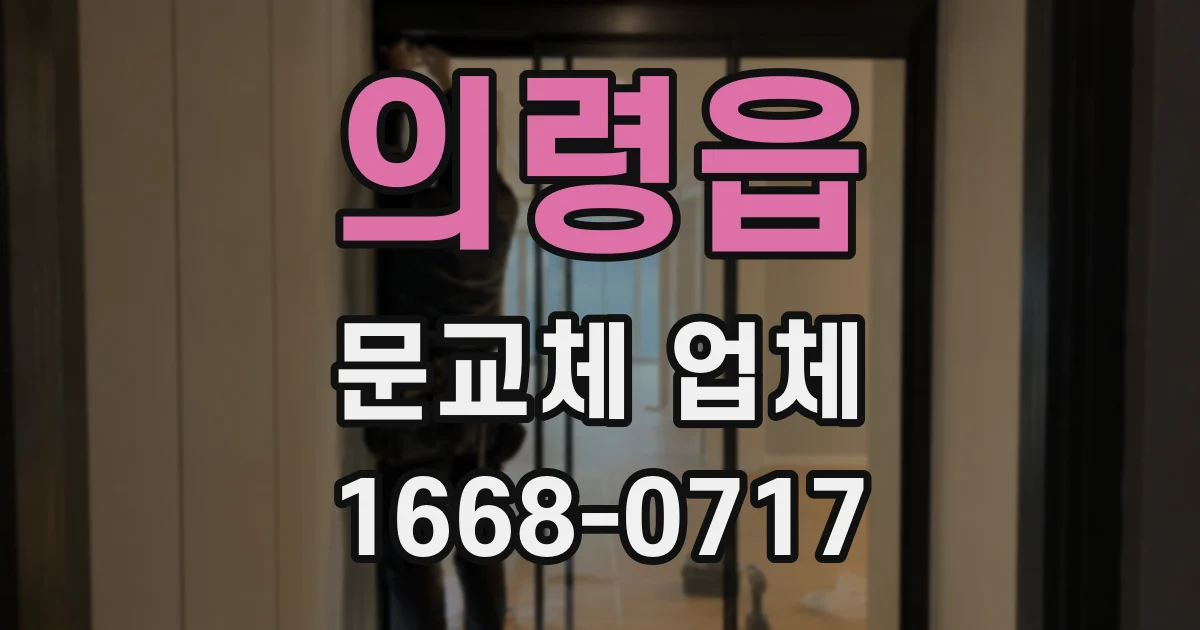 의령읍 문교체 업체