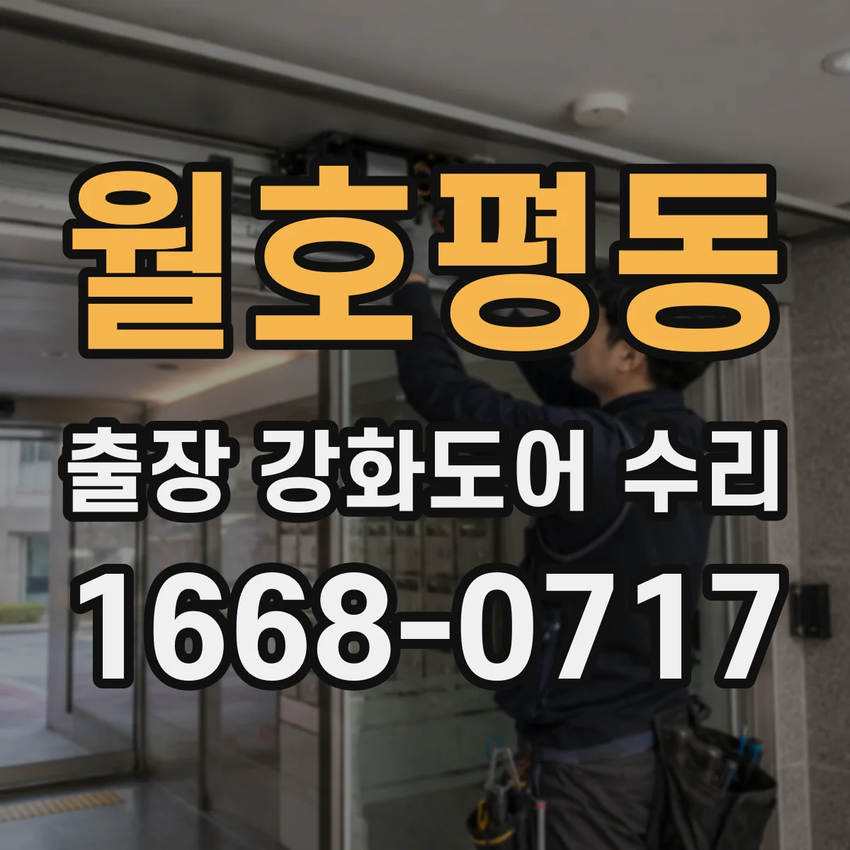 월호평동 출장 강화도어 수리