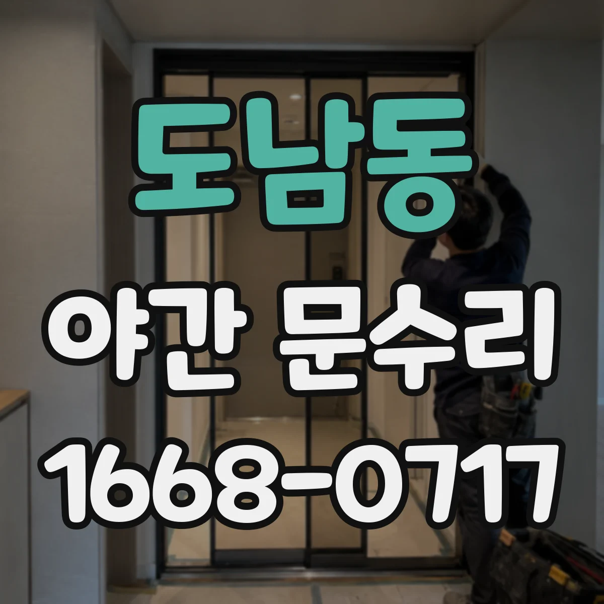 도남동 야간 문수리