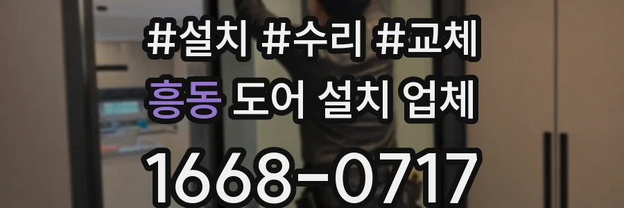 흥동 도어 설치 업체