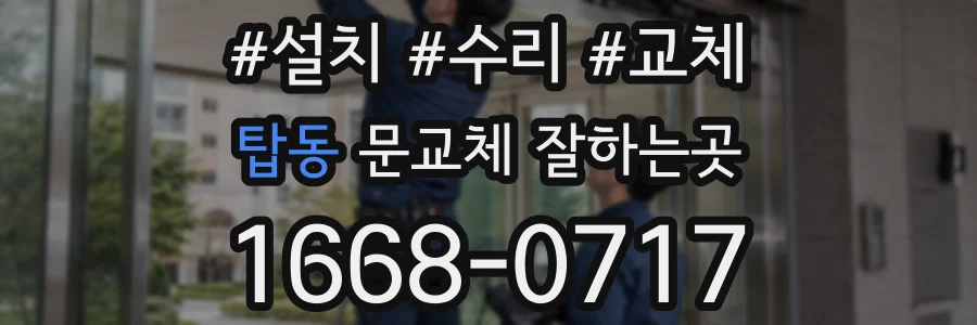 탑동 문교체 잘하는곳