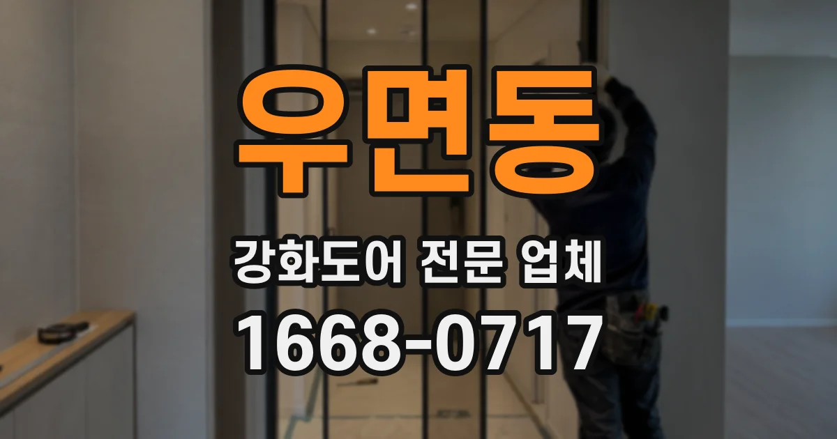 우면동 강화도어 전문 업체