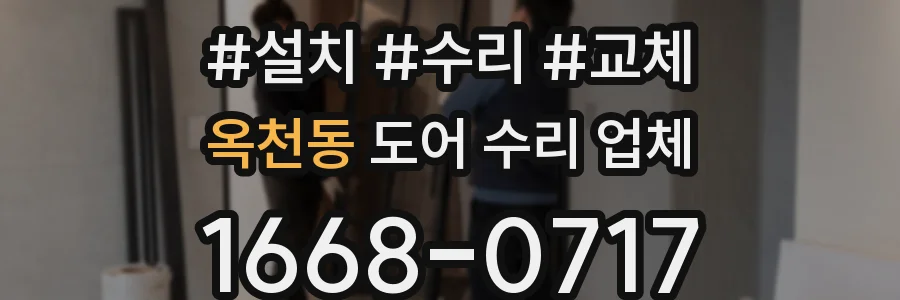 옥천동 도어 수리 업체