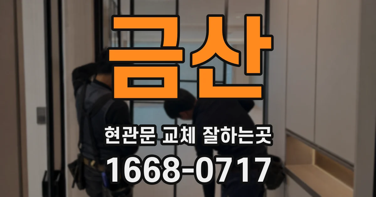 금산 현관문 교체 잘하는곳