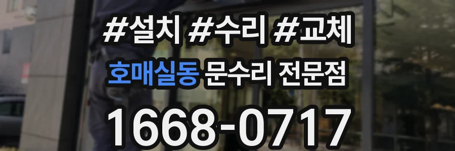 호매실동 문수리 전문점
