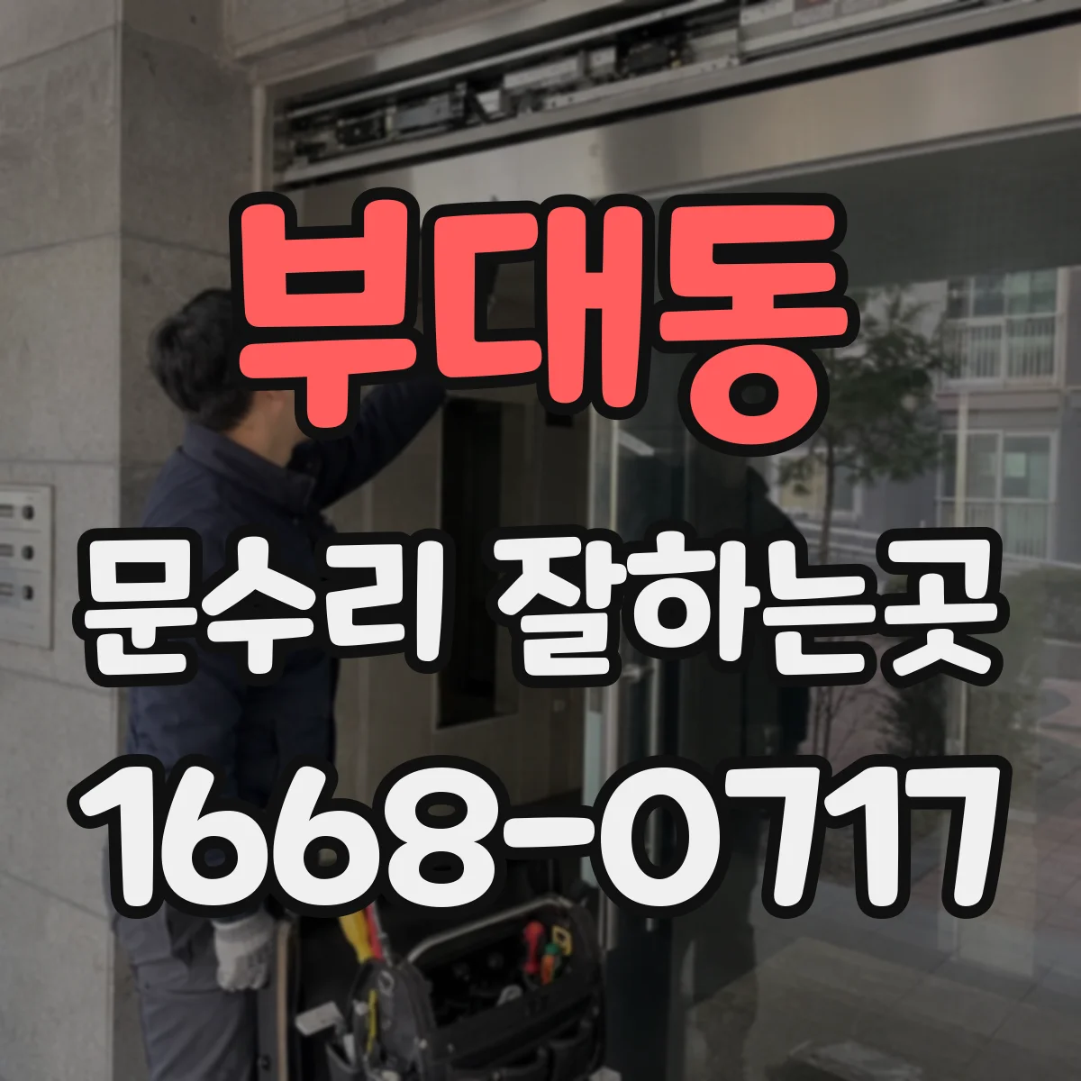 부대동 문수리 잘하는곳