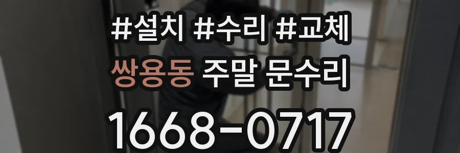 쌍용동 주말 문수리