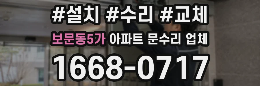 보문동5가 아파트 문수리 업체