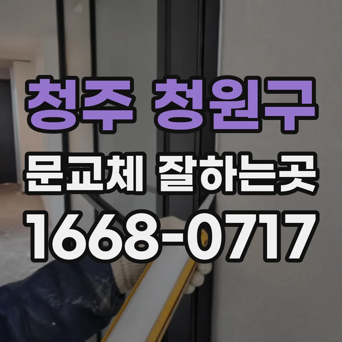 청주 청원구 문교체 잘하는곳