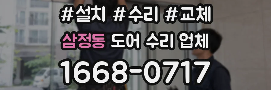 삼정동 도어 수리 업체