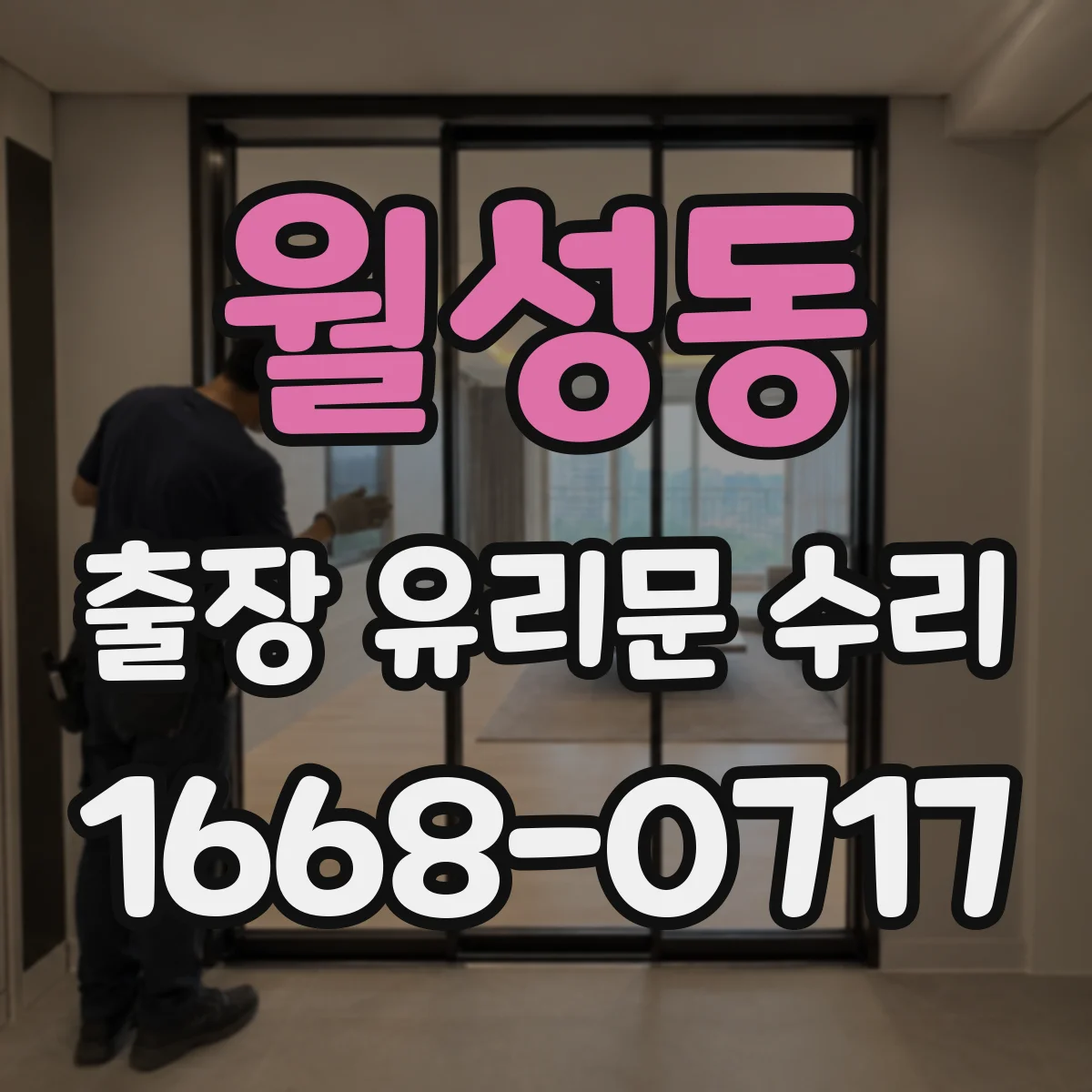월성동 출장 유리문 수리