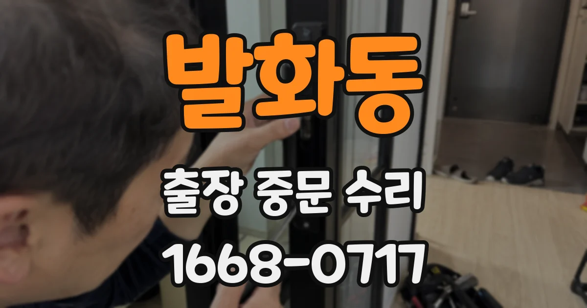 발화동 출장 중문 수리