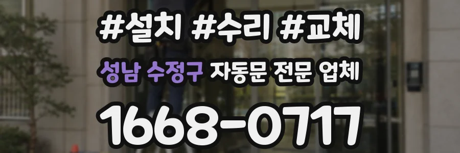 성남 수정구 자동문 전문 업체