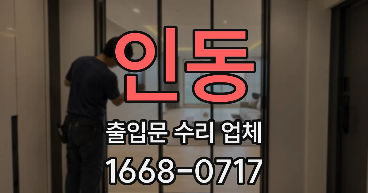 인동 출입문 수리 업체
