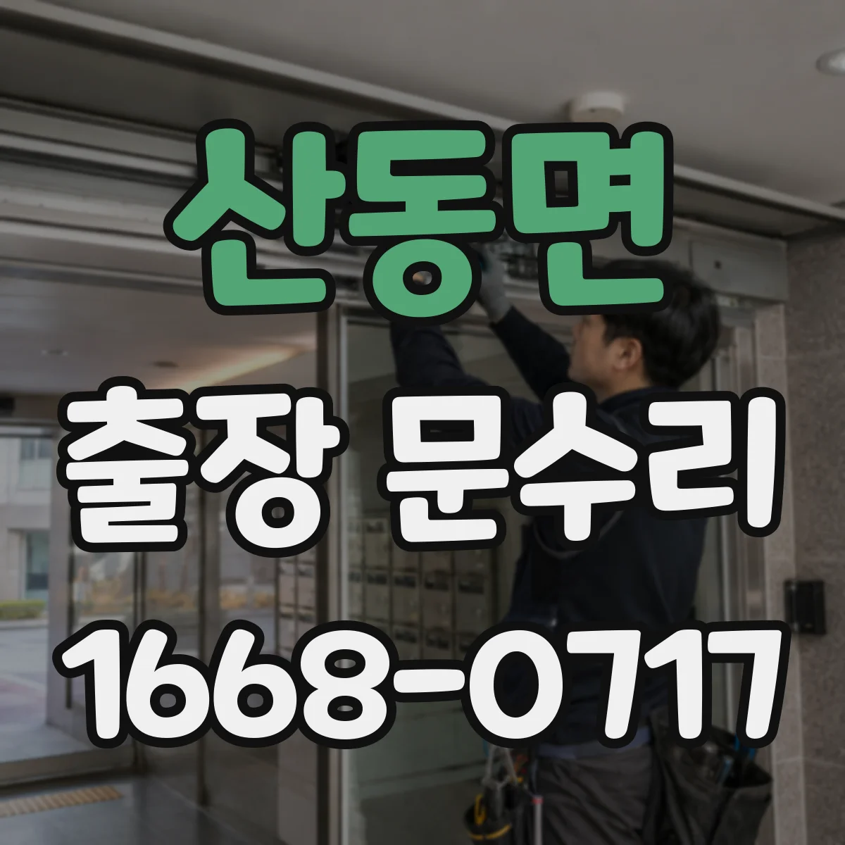 산동면 출장 문수리