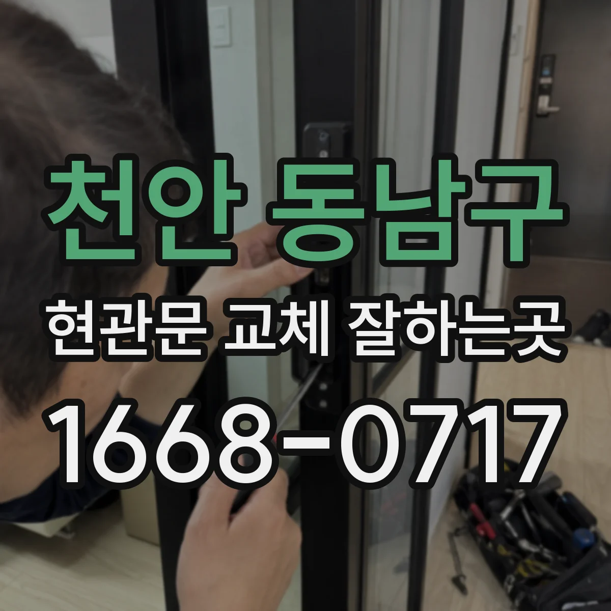 천안 동남구 현관문 교체 잘하는곳