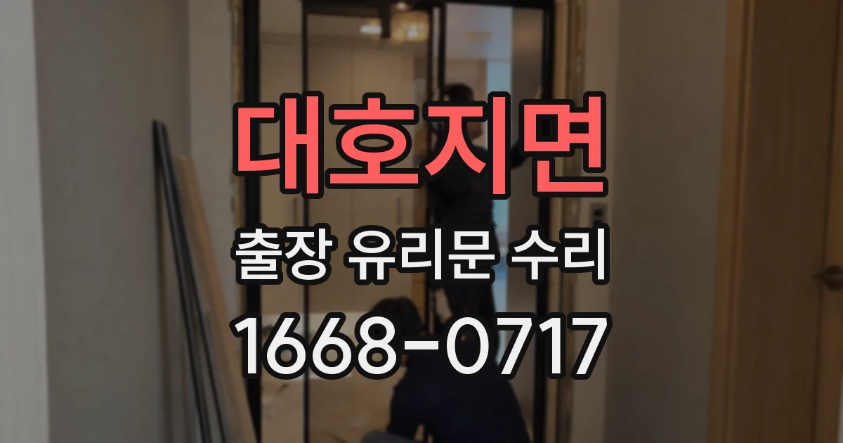 대호지면 출장 유리문 수리
